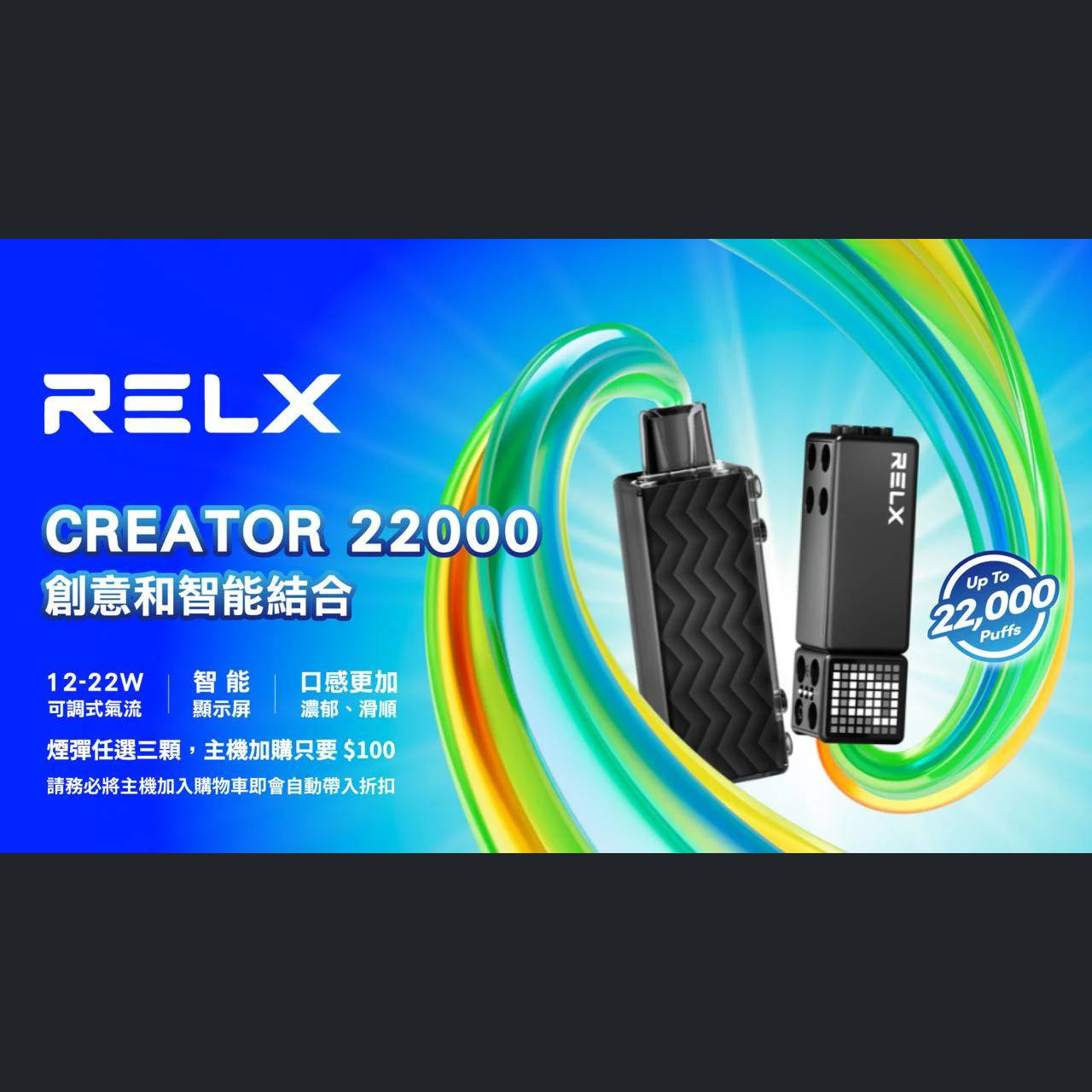 (New!!)悅刻積木 RELX Creator 22000 限時優惠 買4送主機!!