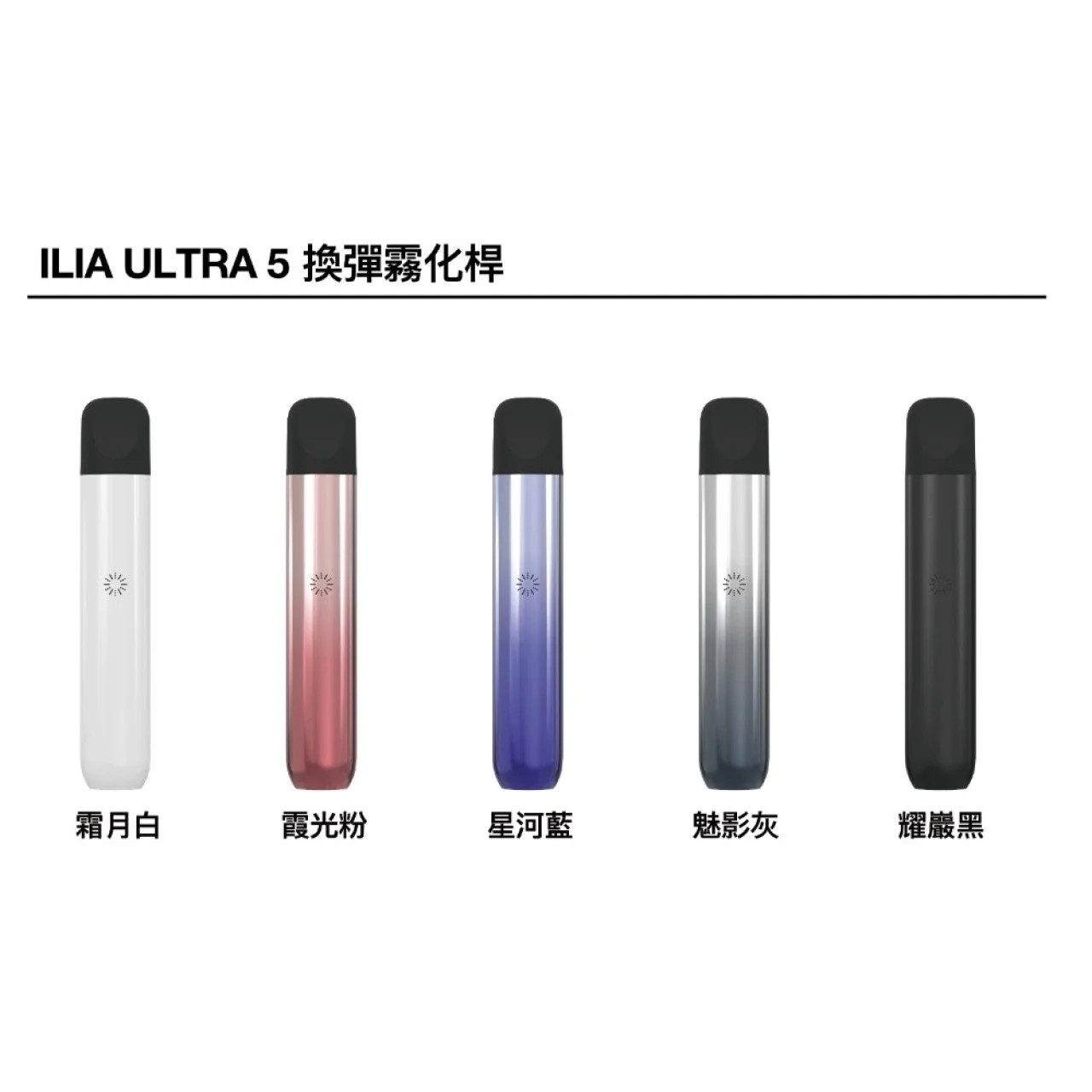ILIA哩啞五代 買五送主機!