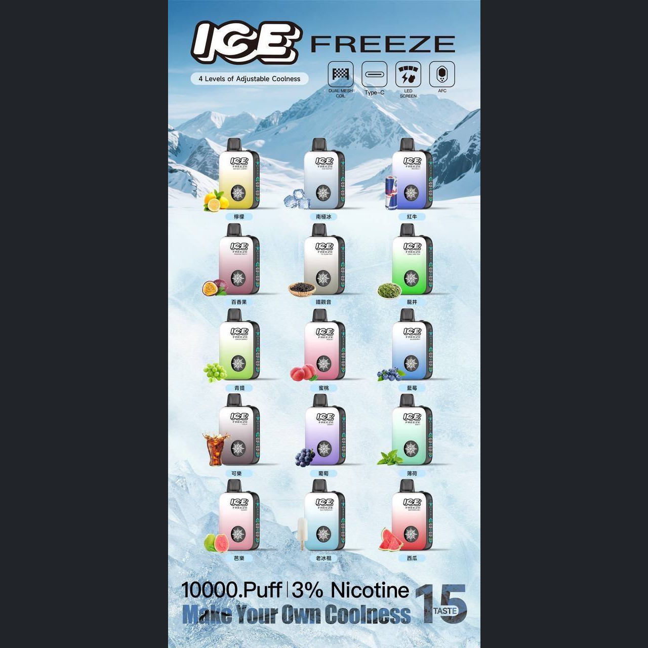 ICE FREEZE 10000口 (涼度可調)