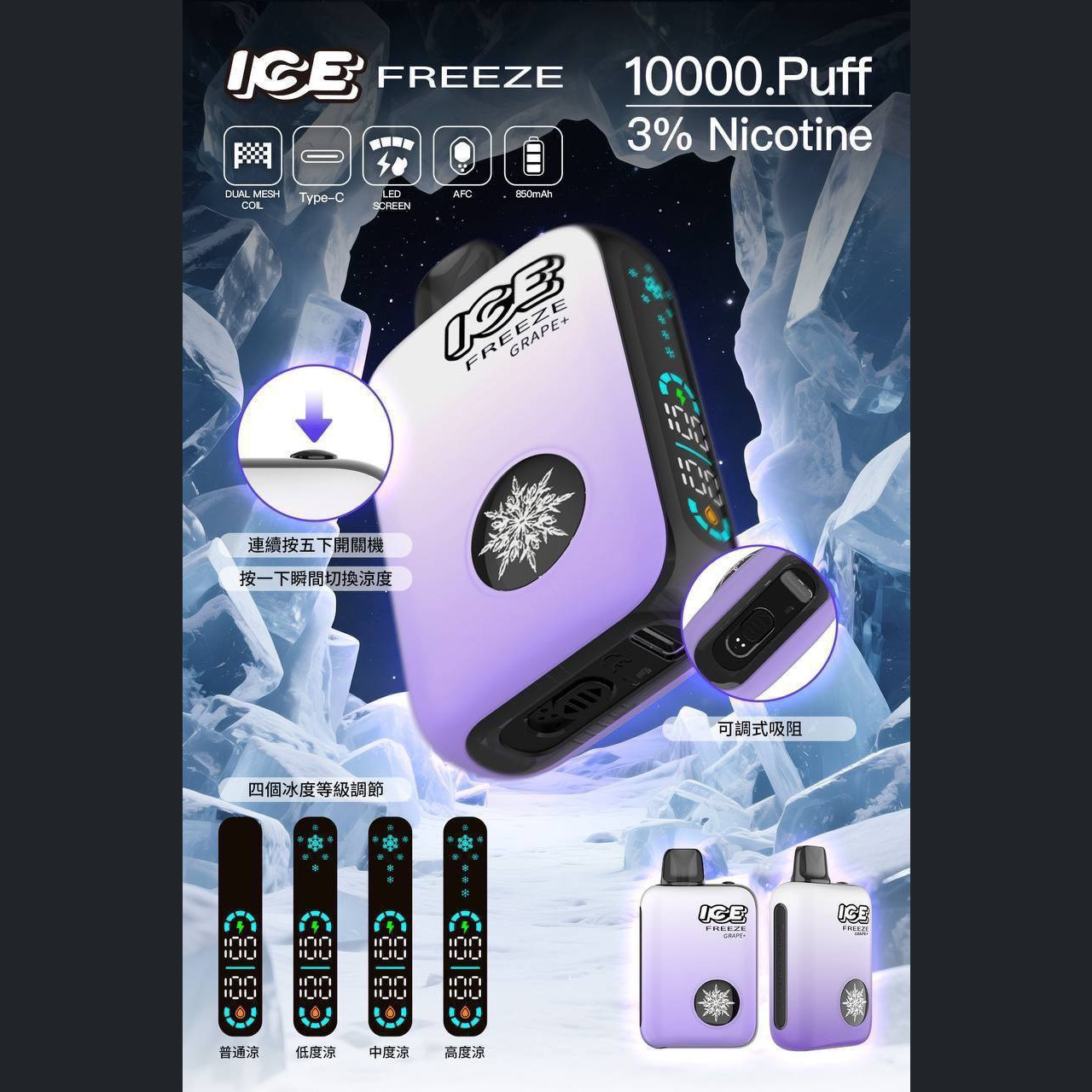 ICE FREEZE 10000口 (涼度可調)